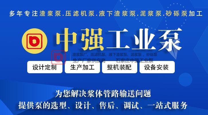 石家莊壓濾機專用泵廠家，中強工業泵專業的壓濾機專用泵提供商